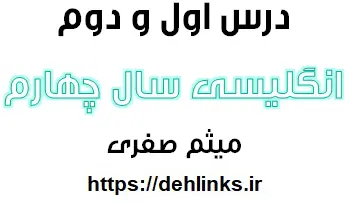 دانلود pdf جزوه کامل درس یک و دو زبان سال چهارم به همراه سوالات کنکوری این درسها‎ رایگان | ویژه کنکور