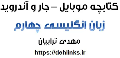 دانلود pdf کتابچه موبایل زبان انگلیسی چهارم با فرمت جار و اندروید‎ رایگان | ویژه کنکور
