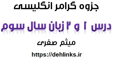 دانلود pdf گرامر ساده و قابل فهم درس یک و دو سال سوم زبان انگلیسی رایگان | ویژه کنکور