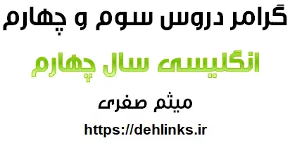دانلود pdf گرامر دروس سوم و چهارم سال چهارم به همراه سوالات کنکوری و جواب‎ رایگان | ویژه کنکور
