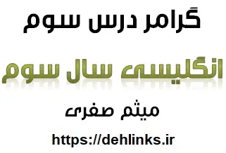 دانلود pdf گرامر درس سوم زبان سال سوم رایگان | ویژه کنکور