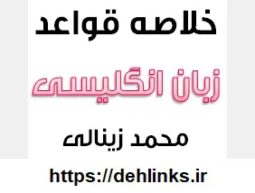 دانلود pdf خلاصه قواعد زبان انگلیسی رایگان | ویژه کنکور