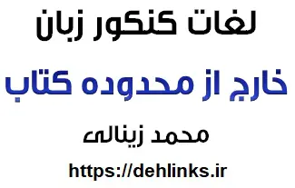 دانلود pdf لغات کنکور زبان انگلیسی خارج از محدوده کتاب رایگان | ویژه کنکور