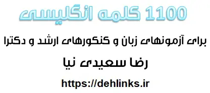 دانلود pdf 1100 كلمه زبان انگليسي براي كنكورهاي ارشد و دكتري‎ رایگان | ویژه کنکور