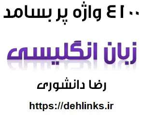 دانلود pdf 4100 واژه پر بسامد زبان انگلیسی‎ رایگان | ویژه کنکور