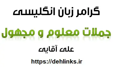 دانلود pdf گرامر جملات معلوم و مجهول زبان انگلیسی رایگان | ویژه کنکور