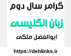 دانلود pdf گرامر زبان انگلیسی سال دوم دبیرستان‎ رایگان | ویژه کنکور