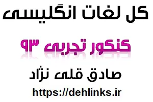 دانلود pdf کل لغات انگلیسی کنکور تجربی 93 به همراه معنی رایگان | ویژه کنکور