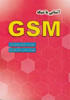 دانلود pdf کتاب آشنایی ‏با شبکه‏ GSM رمضان عباس نژادورزی