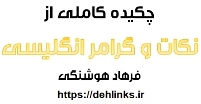 دانلود pdf چکیده ای از نکات و گرامر زبان انگلیسی رایگان | ویژه کنکور