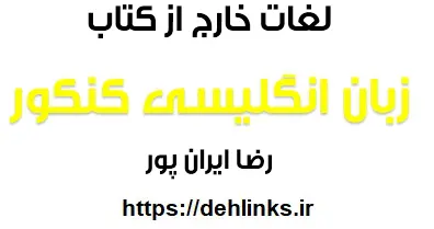 دانلود pdf لغات خارج از زبان انگلیسی کنکور‎ رایگان | ویژه کنکور