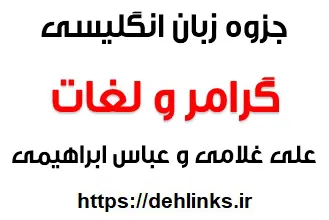 دانلود pdf جزوه کامل گرامر و لغات زبان انگلیسی کنکور رایگان | ویژه کنکور