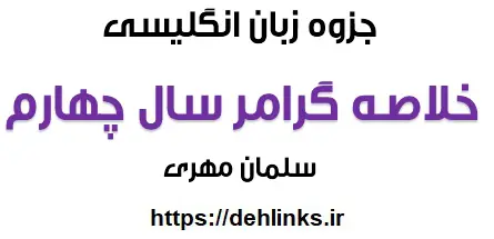 دانلود pdf خلاصه سریع گرامر زبان انگلیسی پیش دانشگاهی‎ رایگان | ویژه کنکور