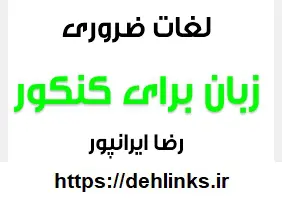 دانلود pdf لغات ضروری زبان برای کنکور رایگان | ویژه کنکور