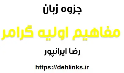 دانلود pdf مفاهیم اولیه گرامر زبان انگلیسی رایگان | ویژه کنکور
