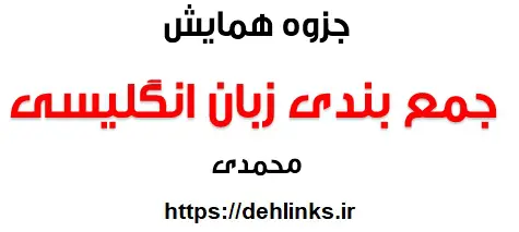 دانلود pdf جزوه همایش جمع بندی زبان انگلیسی کنکور رایگان | ویژه کنکور