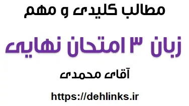 دانلود pdf جزوه امتحان نهایی زبان انگلیسی ویژه سال سومی ها رایگان | ویژه کنکور