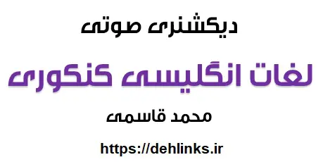 دانلود pdf دیکشنری صوتی لغات انگلیسی کنکوری رایگان | ویژه کنکور