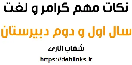 دانلود pdf نکات مهم گرامر و لغت سال اول و دوم دبیرستان رایگان | ویژه کنکور