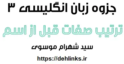 دانلود pdf جزوه آموزش ترتیب صفات قبل از اسم زبان انگلیسی 3 رایگان | ویژه کنکور