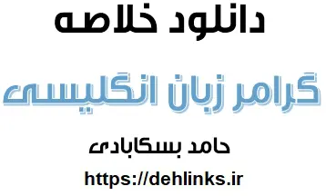دانلود pdf خلاصه گرامر زبان انگلیسی کنکور رایگان | ویژه کنکور