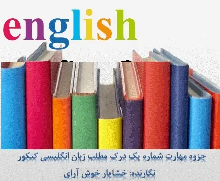 دانلود pdf مهارت پاسخگویی به سوالات درک مطلب زبان انگلیسی کنکور رایگان | ویژه کنکور