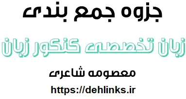 دانلود pdf جمع بندی درس زبان تخصصی کنکور زبان خارجه رایگان | ویژه کنکور