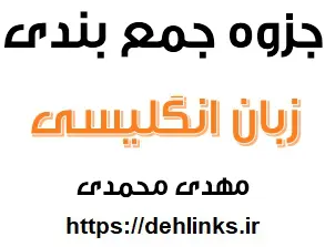 دانلود pdf جزوه جمع بندی کامل زبان انگلیسی کنکور رایگان | ویژه کنکور