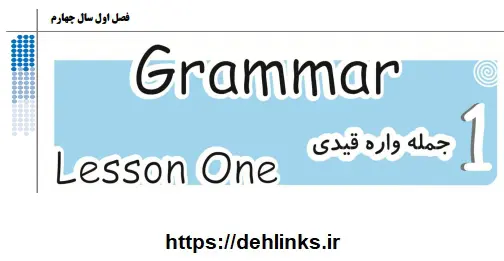 دانلود pdf فصل اول زبان جامع تخته سیاه‎ رایگان | ویژه کنکور