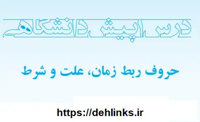دانلود pdf جزوه گرامر زبان انگلیسی حروف ربط زمان، علت و شرط رایگان | ویژه کنکور