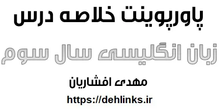 دانلود pdf خلاصه درس زبان انگلیسی سال سوم رایگان | ویژه کنکور
