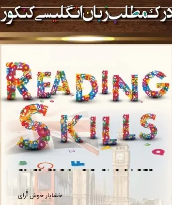 دانلود pdf جزوه مهارت های درک مطلب زبان انگلیسی کنکور رایگان | ویژه کنکور