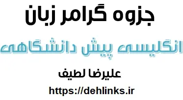دانلود pdf جزوه گرامر پیش دانشگاهی رایگان | ویژه کنکور