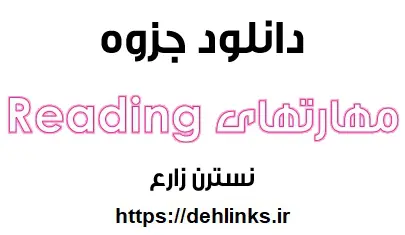 دانلود pdf جزوه تقویت مهارتهای ریدینگ رایگان | ویژه کنکور