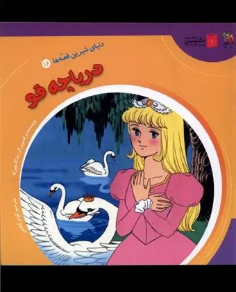 دانلود pdf کتاب دریاچه قو شاگا هیراتا