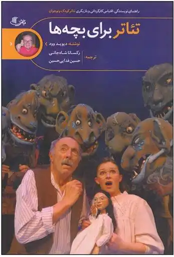 دانلود pdf کتاب تئاتر برای بچه ها دیوید وود