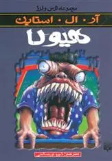 خرید و قیمت کتاب هیولا اثر آر ال استاین