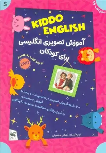 دانلود pdf کتاب مجموعه آموزش تصویری انگلیسی برای کودکان: KIDDO ENGLISH اشکان حامدیان