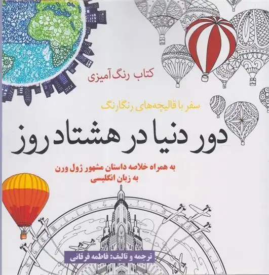 دانلود pdf کتاب رنگ آمیزی دور دنیا در هشتاد روز فاطمه فرقانی