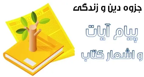 دانلود pdf جزوه دین و زندگی مبحث پیام و آیات درسها رایگان | ویژه کنکور