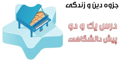 دانلود pdf جزوه دین و زندگی دروس 1 و 2 پیش دانشگاهی رایگان | ویژه کنکور