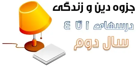 دانلود pdf جزوه دین و زندگی سال دوم خلاصه درسهای یک تا چهار رایگان | ویژه کنکور