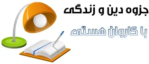 دانلود pdf جزوه دین و زندگی مبحث با کاروان هستی رایگان | ویژه کنکور