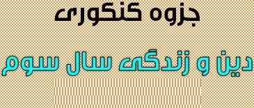 دانلود pdf جزوه کنکوری دین و زندگی سال سوم رایگان | ویژه کنکور
