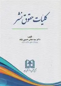دانلود pdf کتاب کلیات حقوق نشر سید عباس حسینی نیک