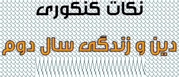 دانلود pdf جزوه کنکوری دین و زندگی سال دوم رایگان | ویژه کنکور