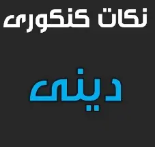 دانلود pdf نکات کنکوری درس دین و زندگی سال دوم و سوم و چهارم رایگان | ویژه کنکور