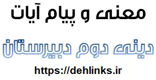 دانلود pdf معنی و پیام آیات دین و زندگی دوم دبیرستان رایگان | ویژه کنکور