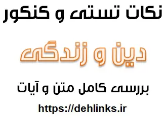 دانلود pdf نکات کنکوری و پیام آیات دین و زندگی رایگان | ویژه کنکور