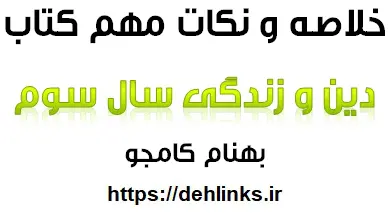 دانلود pdf خلاصه کل دین و زندگی سال سوم دبیرستان رایگان | ویژه کنکور